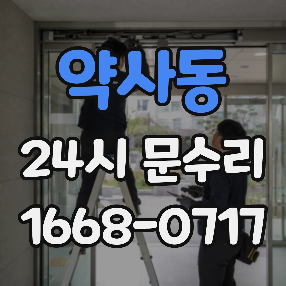 약사동 24시 문수리