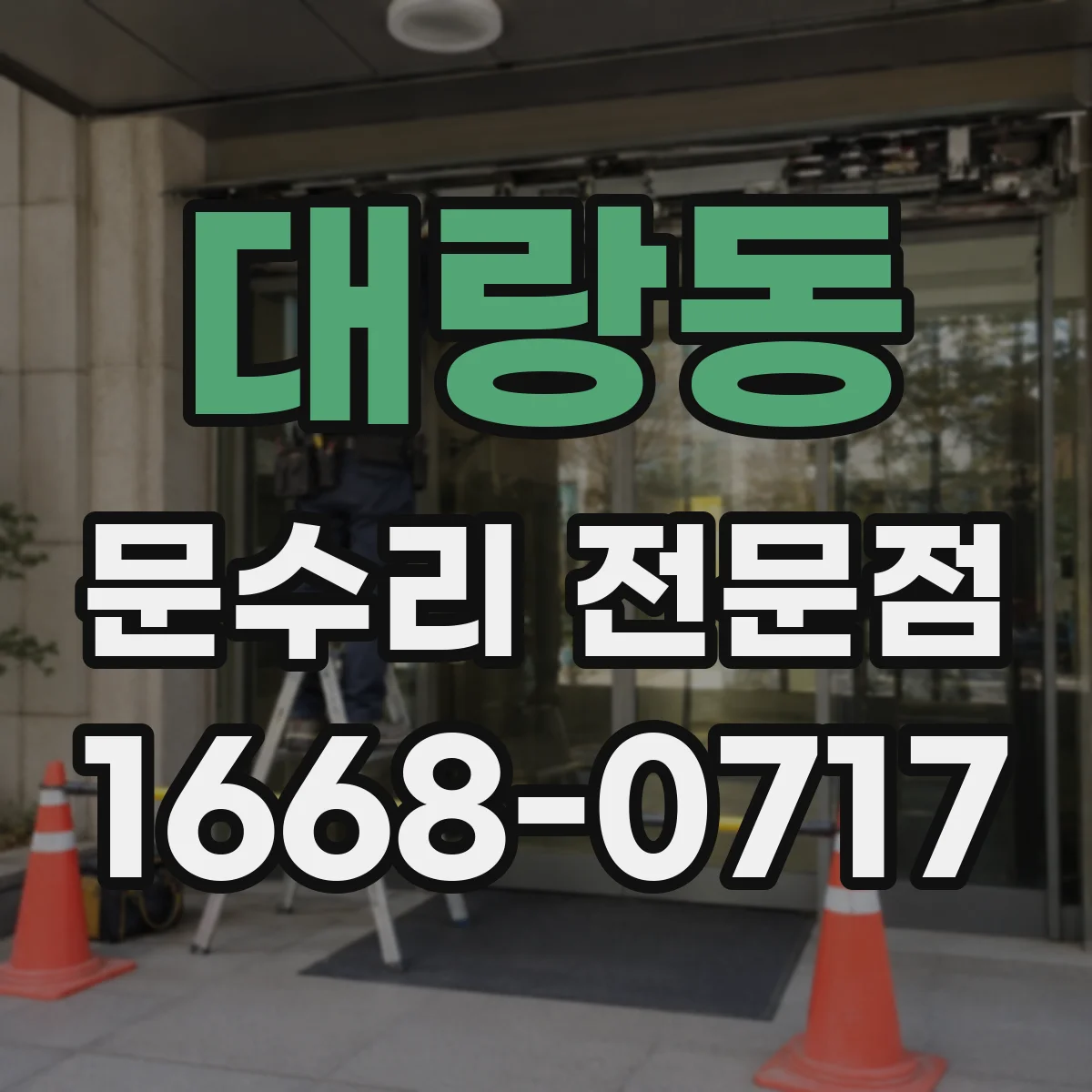 대랑동 문수리 전문점