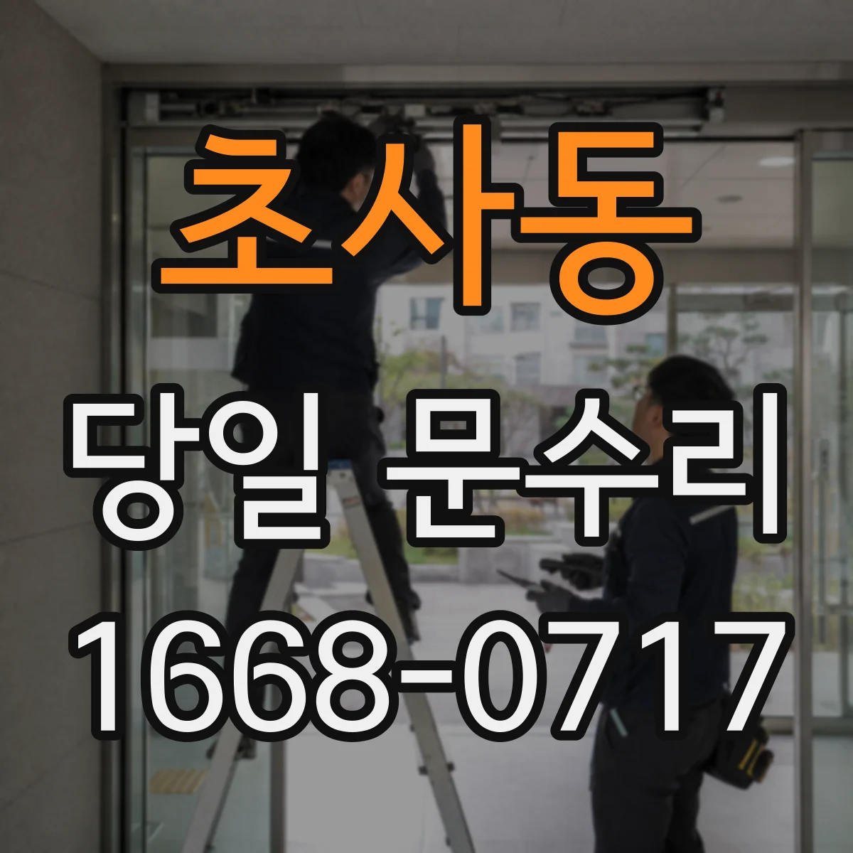 초사동 당일 문수리 도어락 배터리 경고등 발생 시 당일 방문