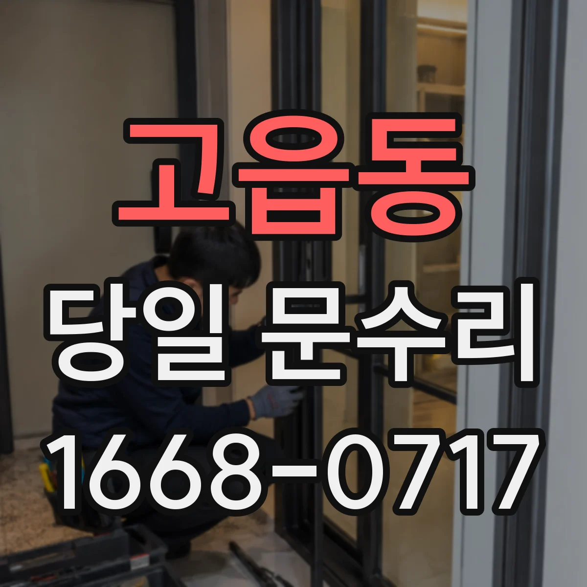 고읍동 당일 문수리