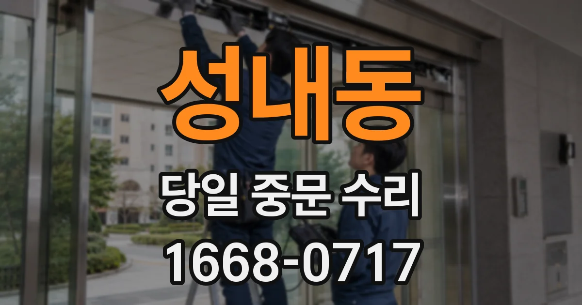 성내동 당일 중문 수리