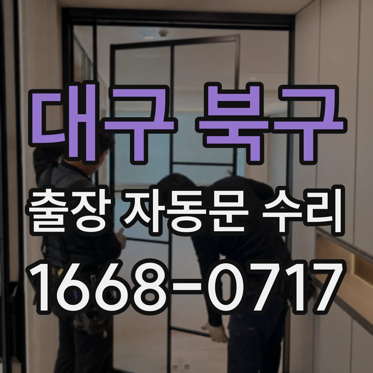 대구 북구 출장 자동문 수리