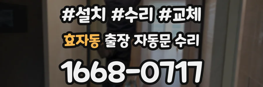 효자동 출장 자동문 수리