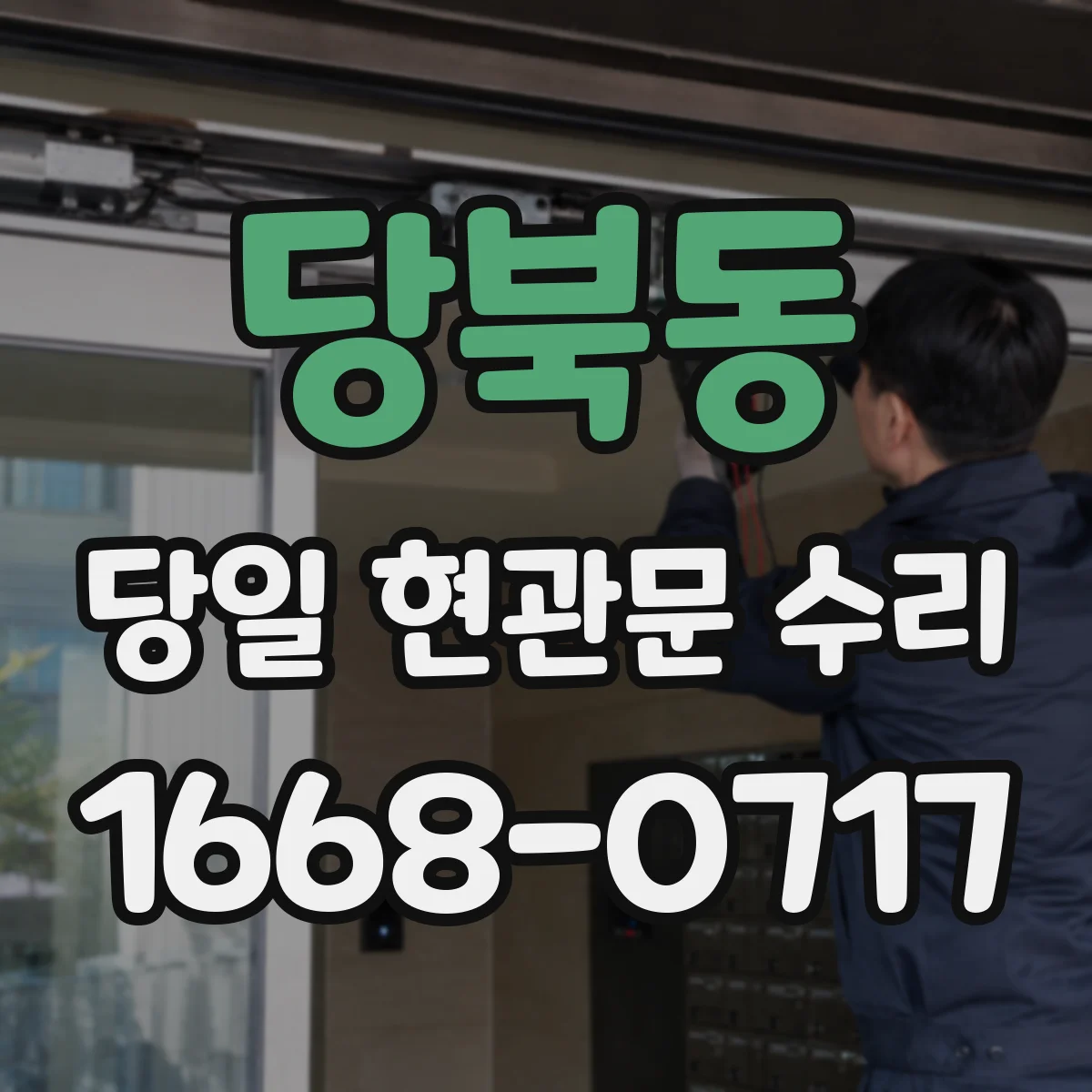 당북동 당일 현관문 수리