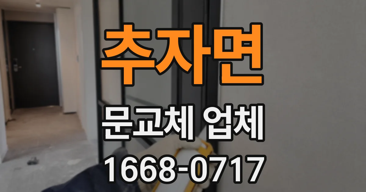 추자면 문교체 업체