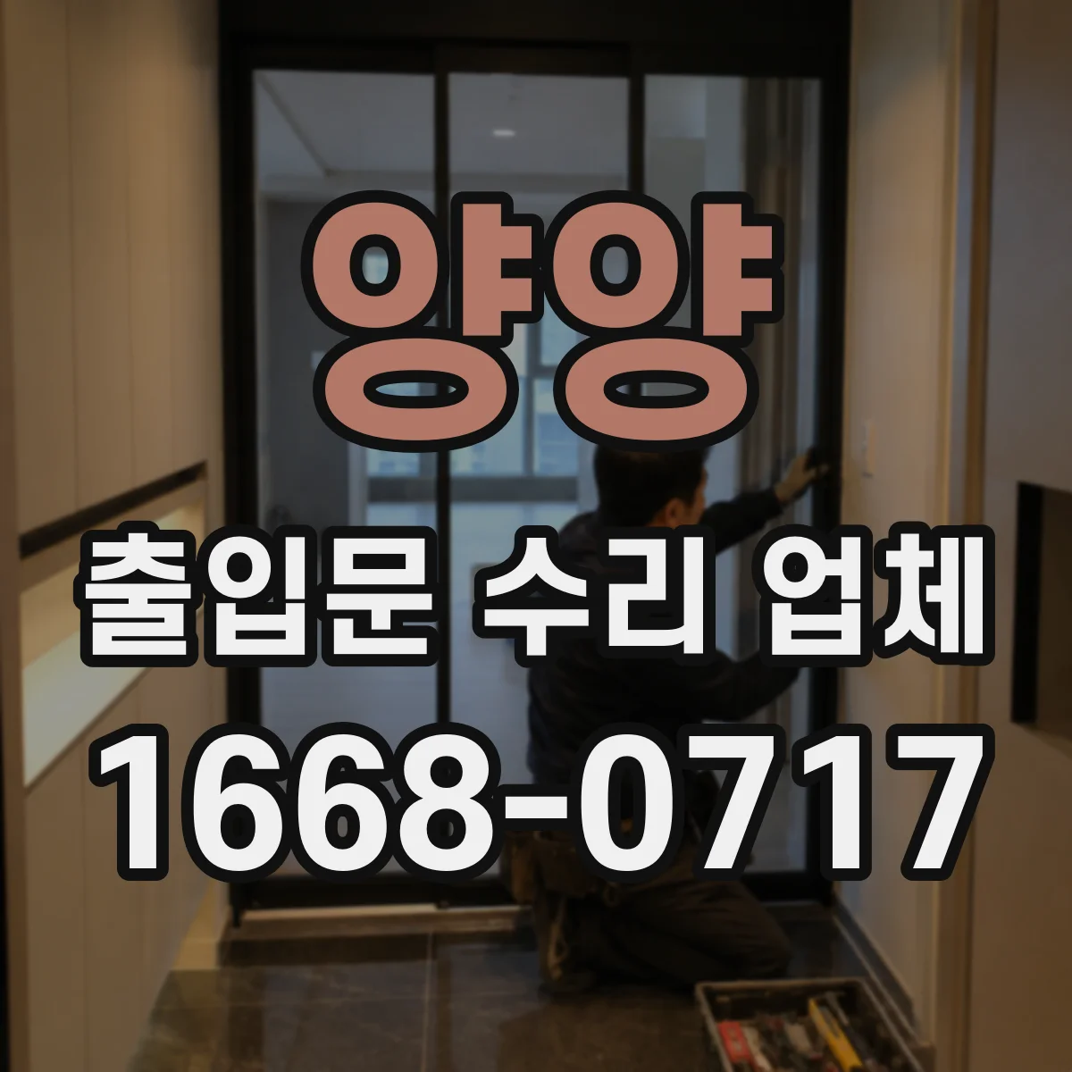 양양 출입문 수리 업체