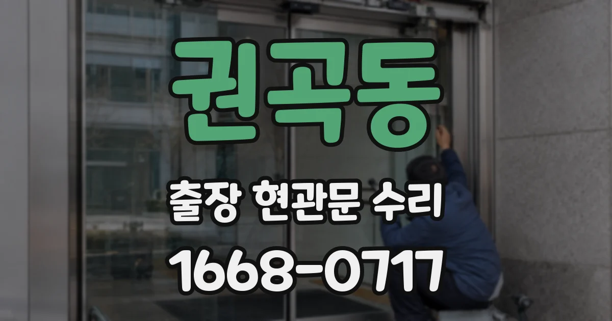 권곡동 출장 현관문 수리