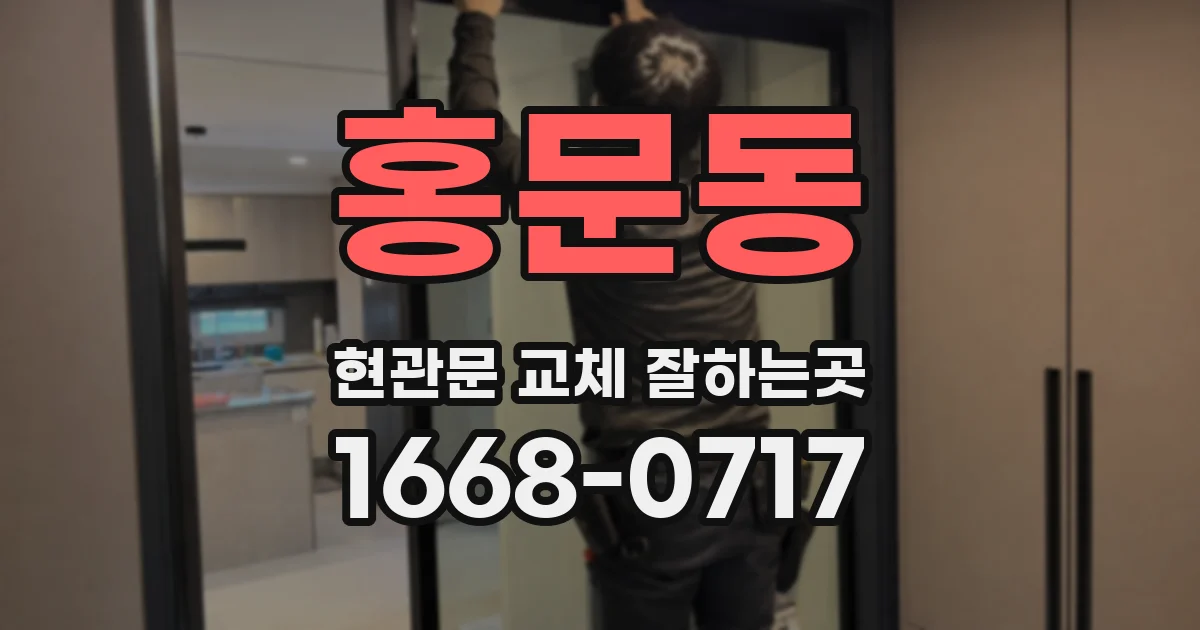 홍문동 현관문 교체 잘하는곳