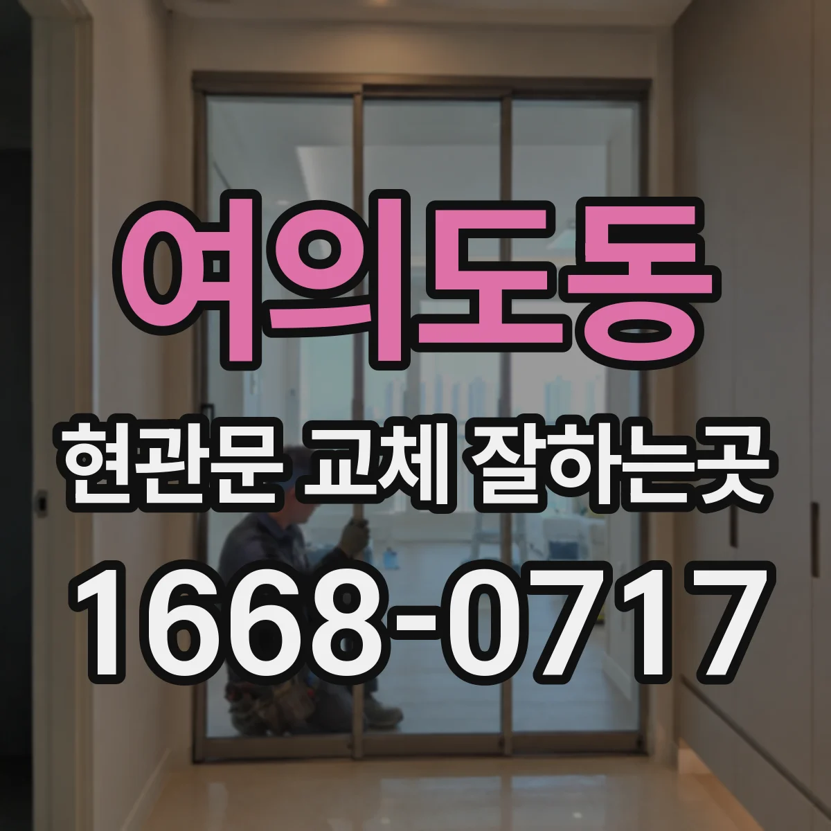 여의도동 현관문 교체 잘하는곳