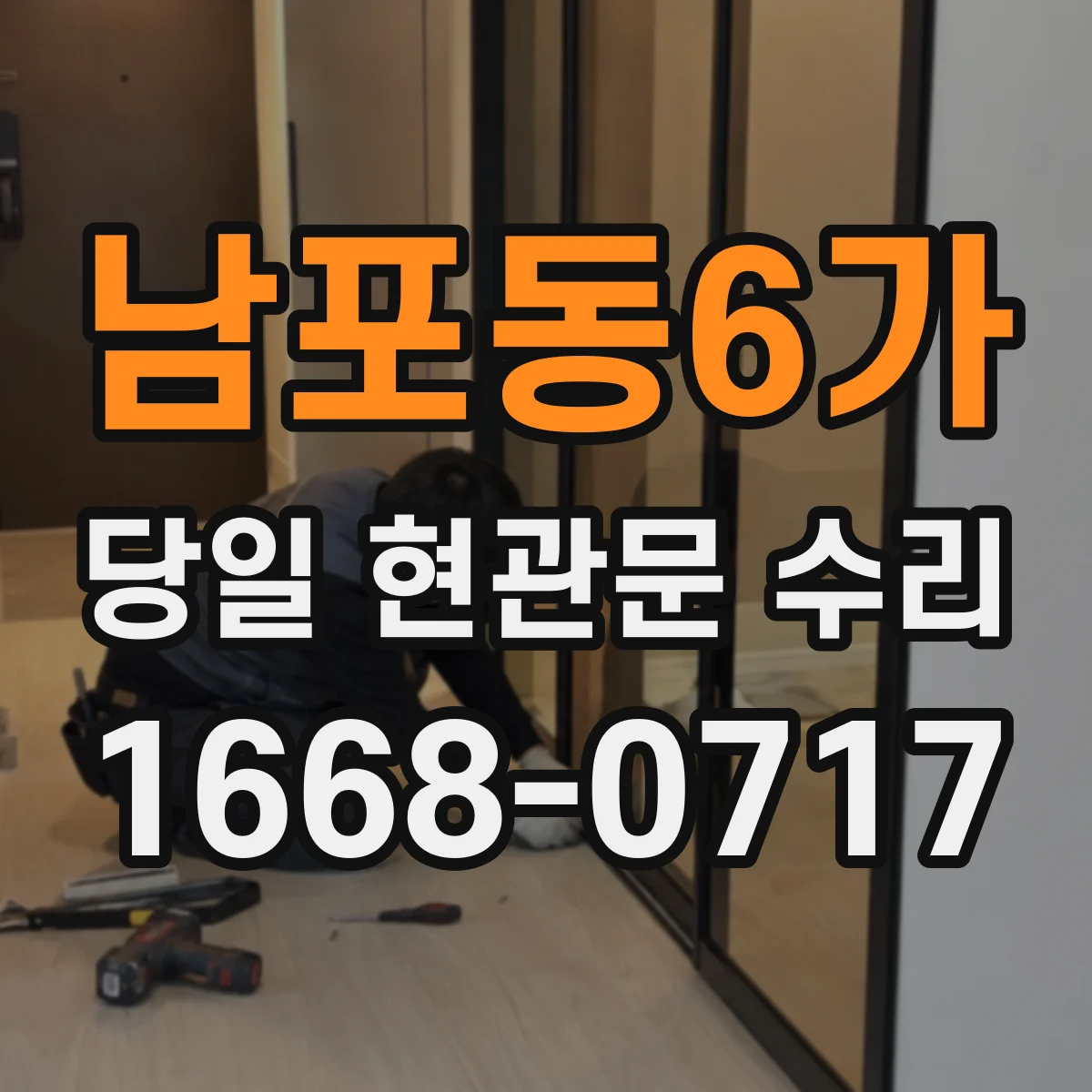 남포동6가 당일 현관문 수리