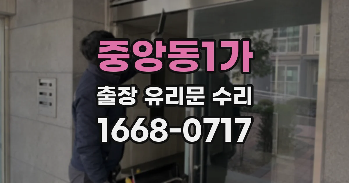 중앙동1가 출장 유리문 수리