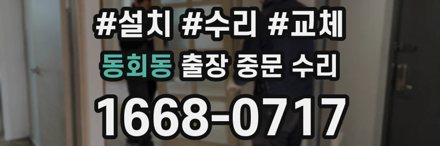 동회동 출장 중문 수리
