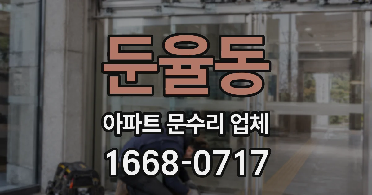 둔율동 아파트 문수리 업체