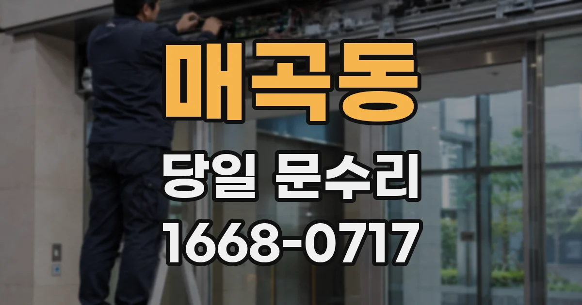 매곡동 당일 문수리
