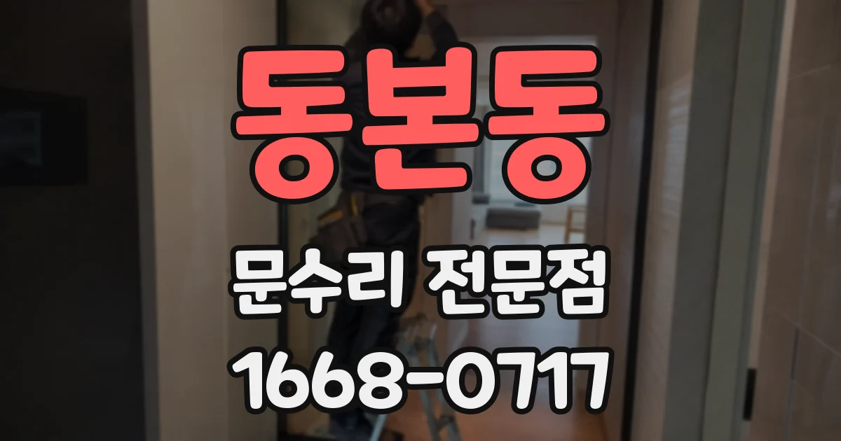 동본동 문수리 전문점