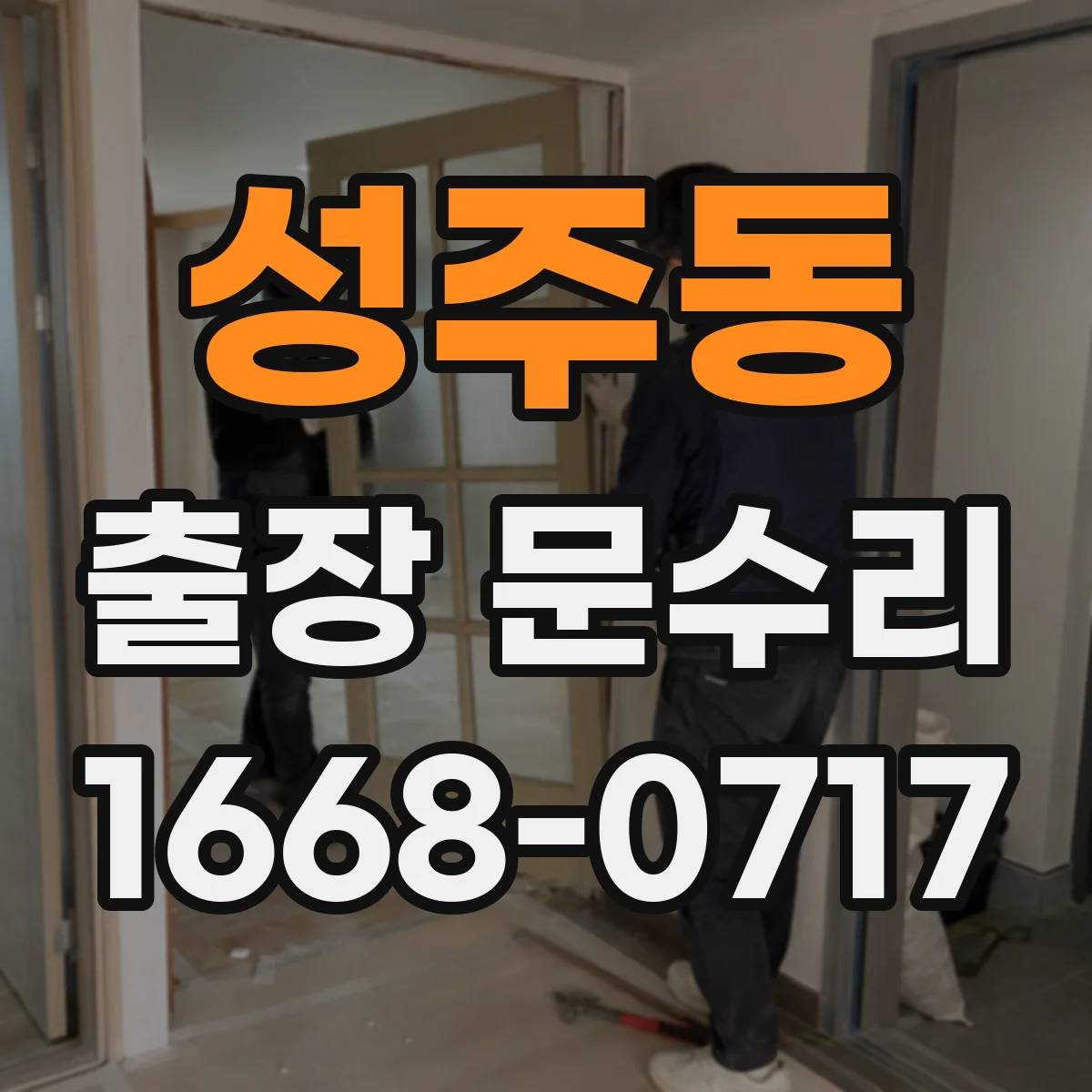성주동 출장 문수리