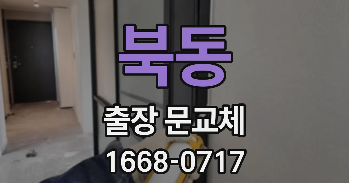 북동 출장 문교체