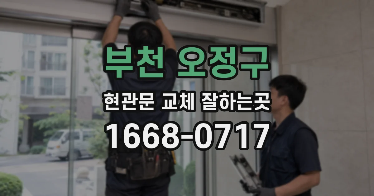부천 오정구 현관문 교체 잘하는곳