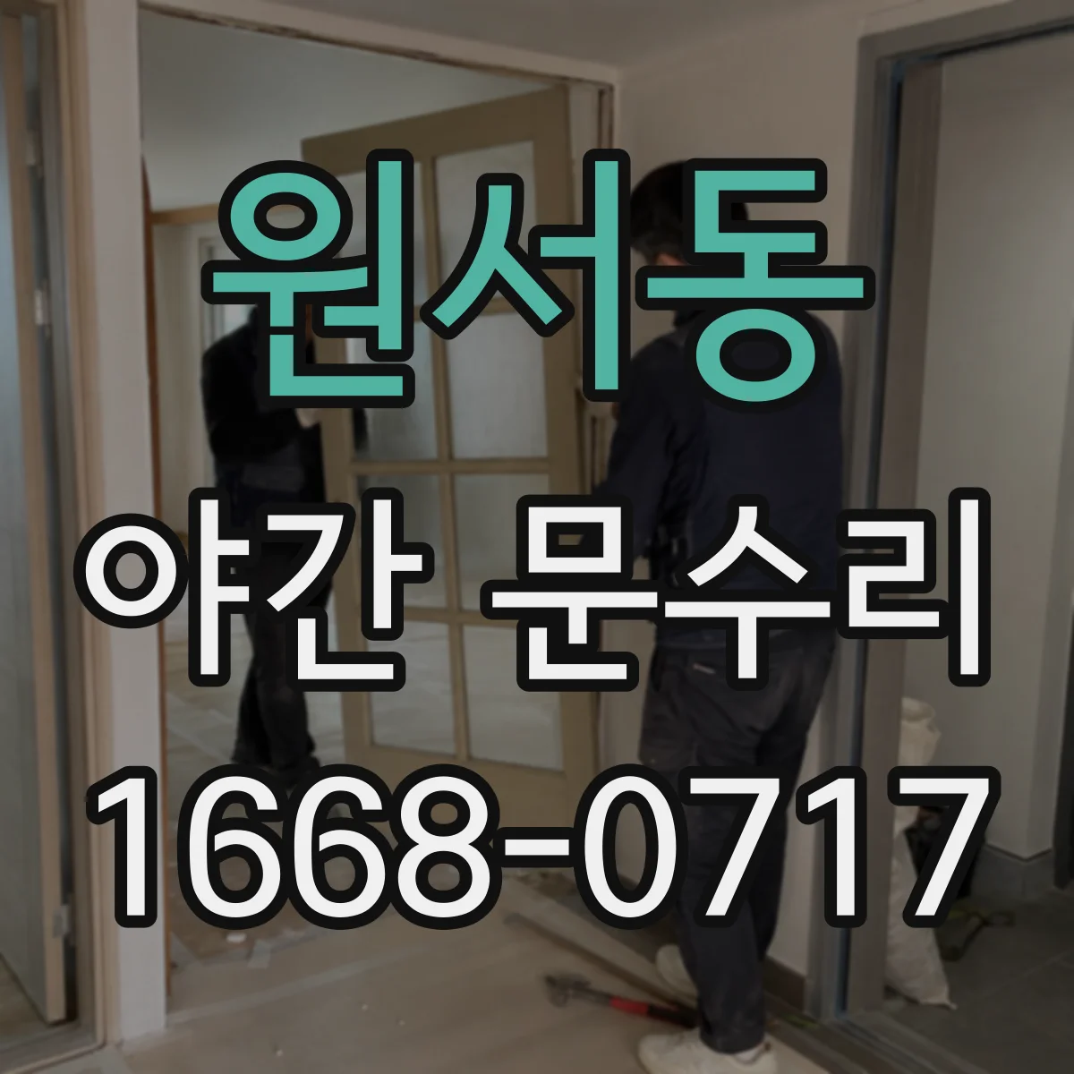 원서동 야간 문수리 스마트도어락 연동이 멈췄을 때 초기화