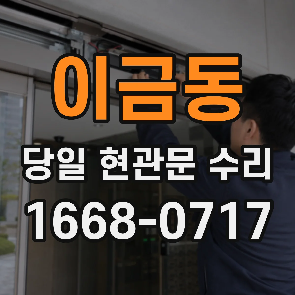 이금동 당일 현관문 수리