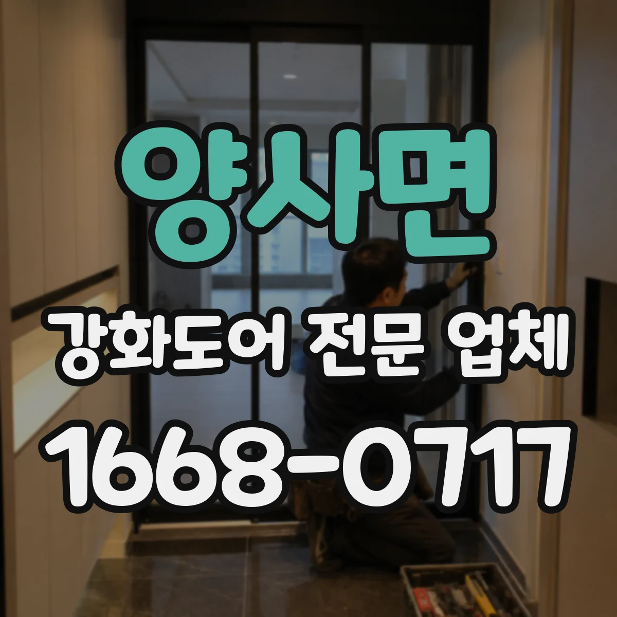 양사면 강화도어 전문 업체