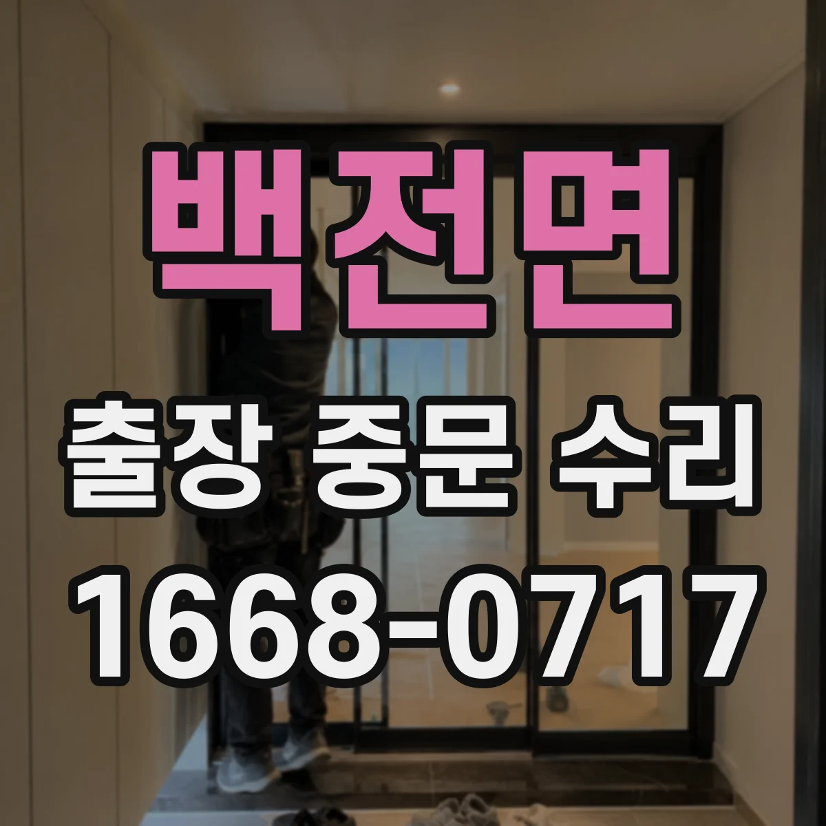 백전면 출장 중문 수리