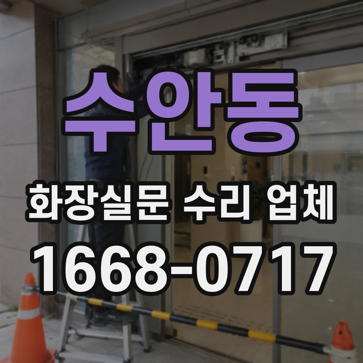 수안동 화장실문 수리 업체