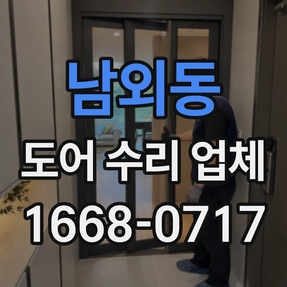 남외동 도어 수리 업체 틀어져 벌어진 도어 프레임 복구