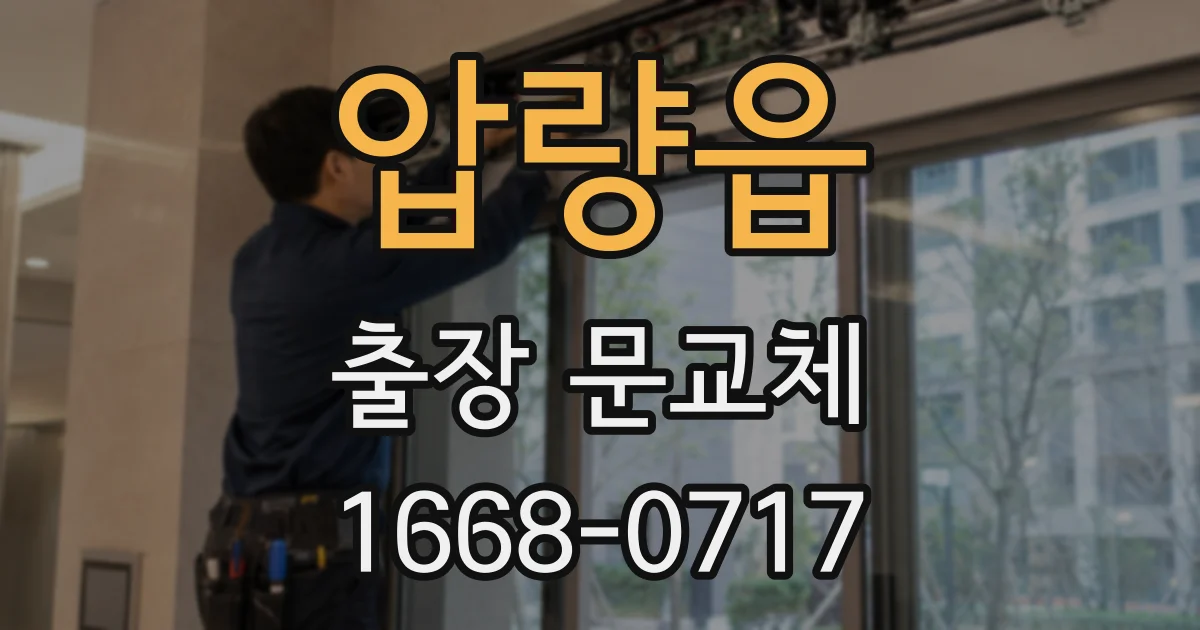 압량읍 출장 문교체