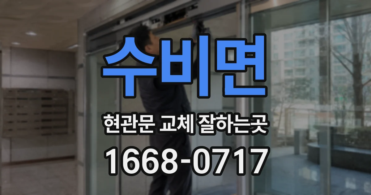 수비면 현관문 교체 잘하는곳