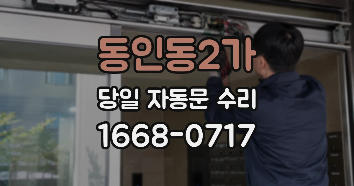 동인동2가 당일 자동문 수리