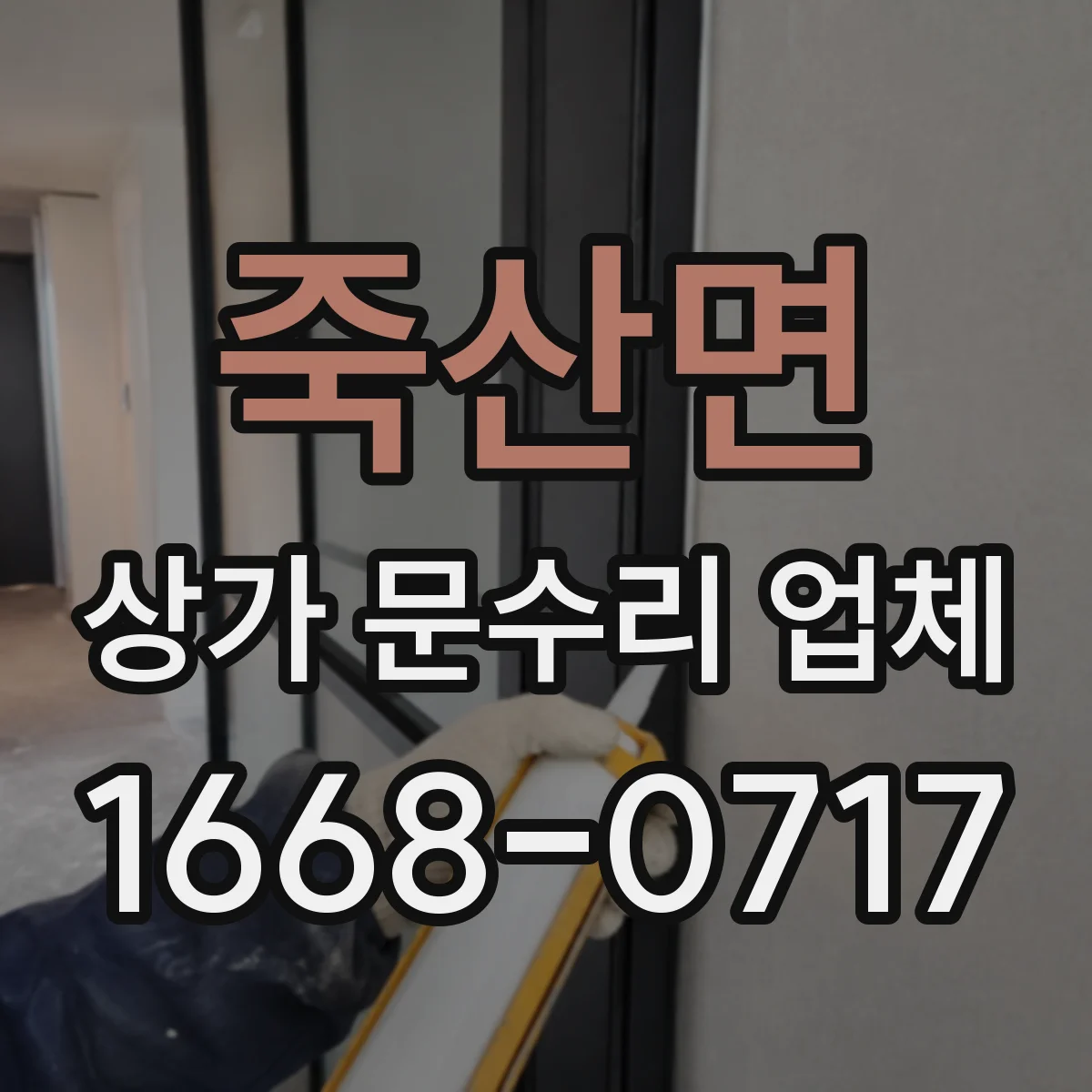 죽산면 상가 문수리 업체