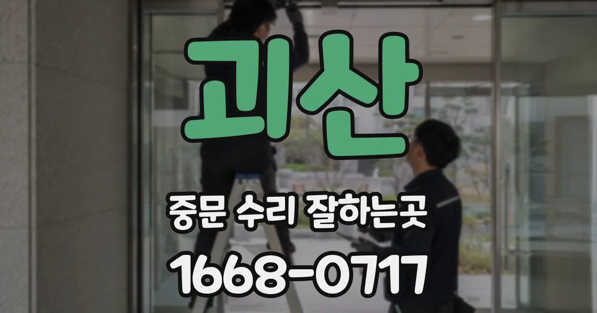 괴산 중문 수리 잘하는곳