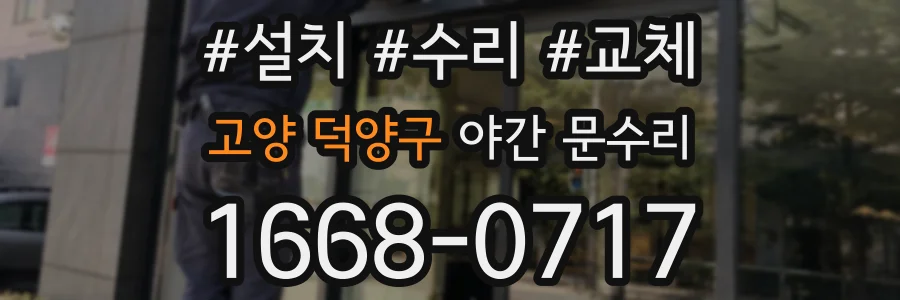 고양 덕양구 야간 문수리