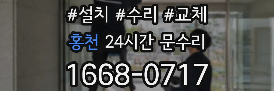 홍천 24시간 문수리