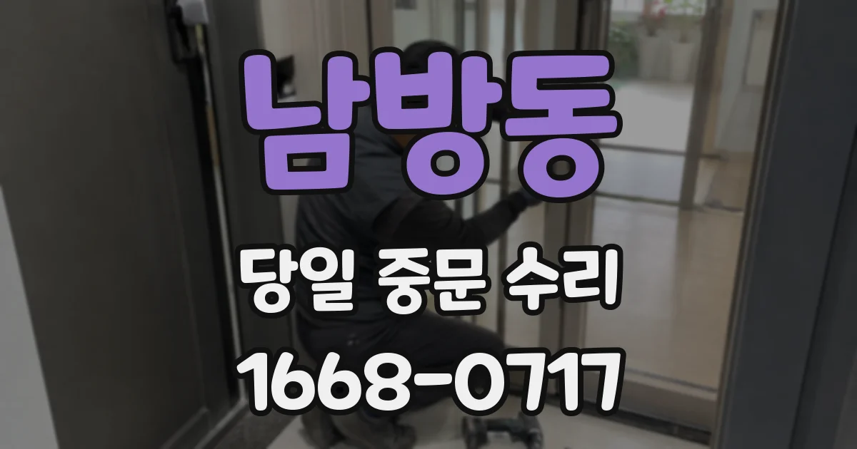 남방동 당일 중문 수리