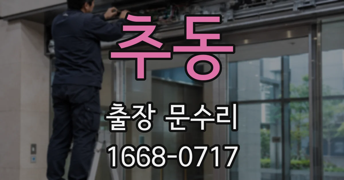 추동 출장 문수리