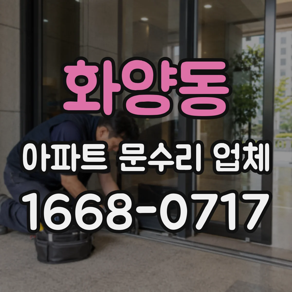 화양동 아파트 문수리 업체
