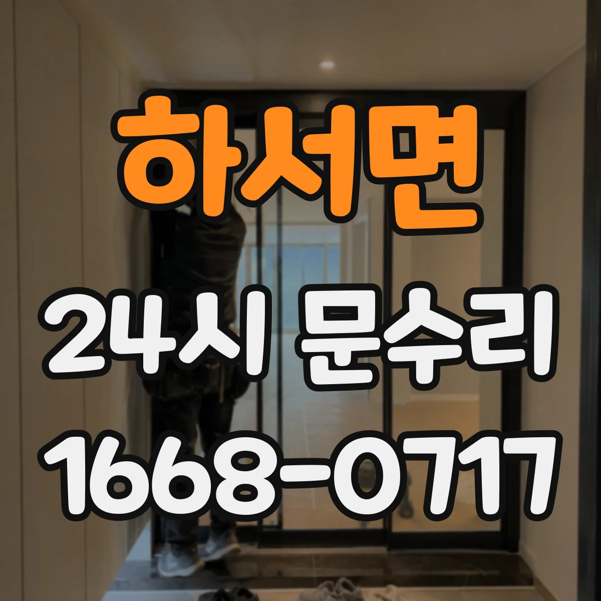 하서면 24시 문수리