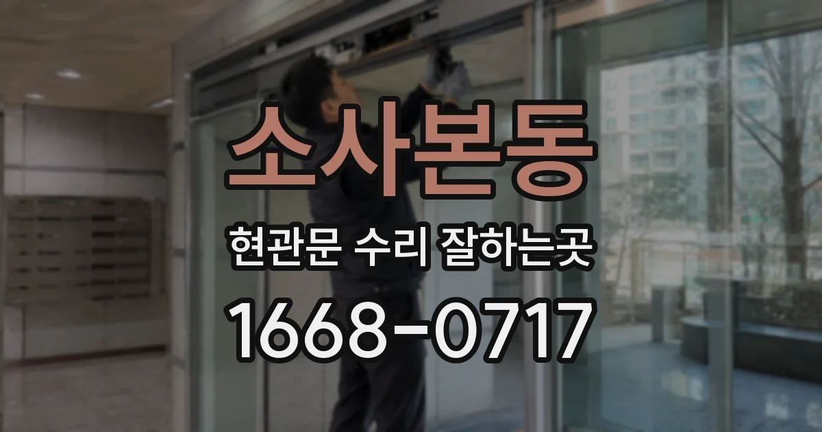 소사본동 현관문 수리 잘하는곳