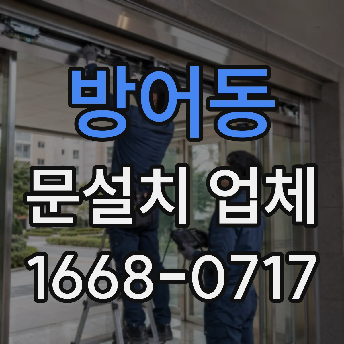 방어동 문설치 업체