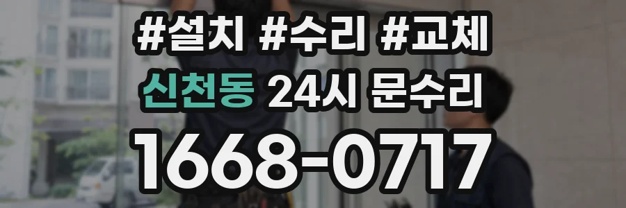 신천동 24시 문수리