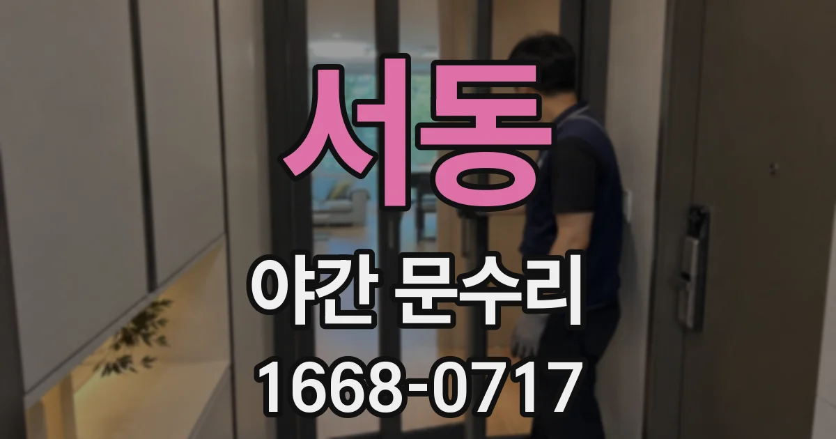 서동 야간 문수리