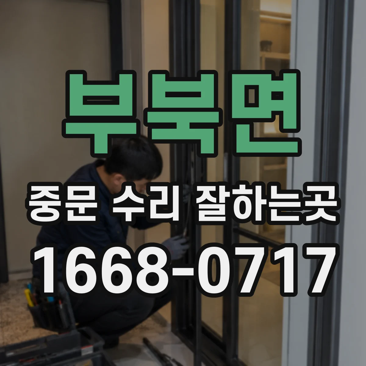 부북면 중문 수리 잘하는곳