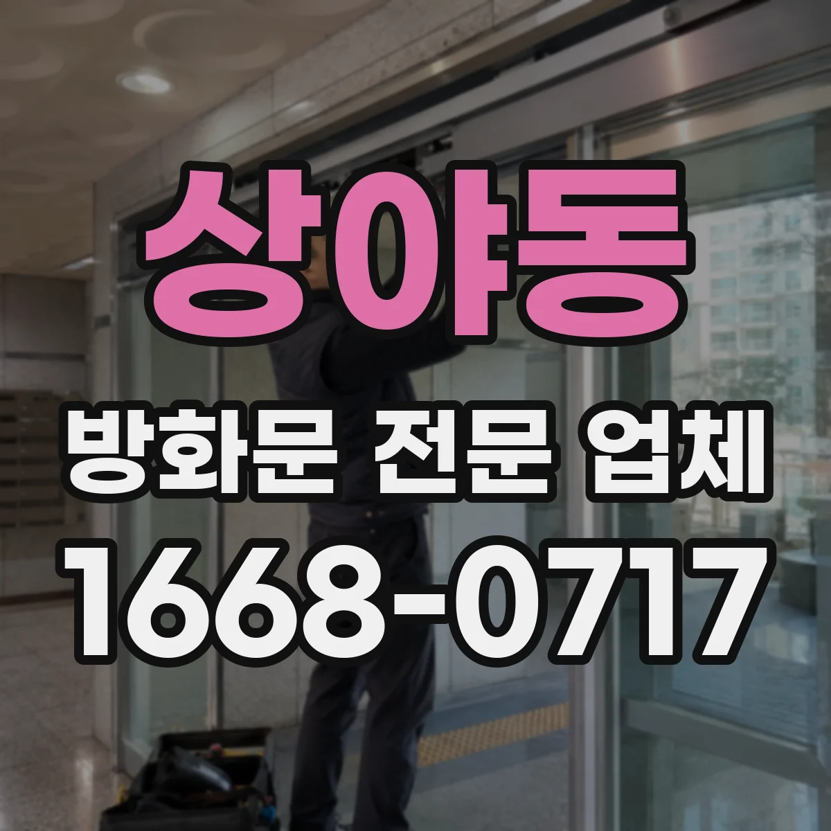 상야동 방화문 전문 업체