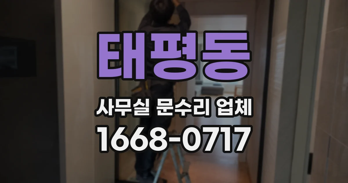 태평동 사무실 문수리 업체