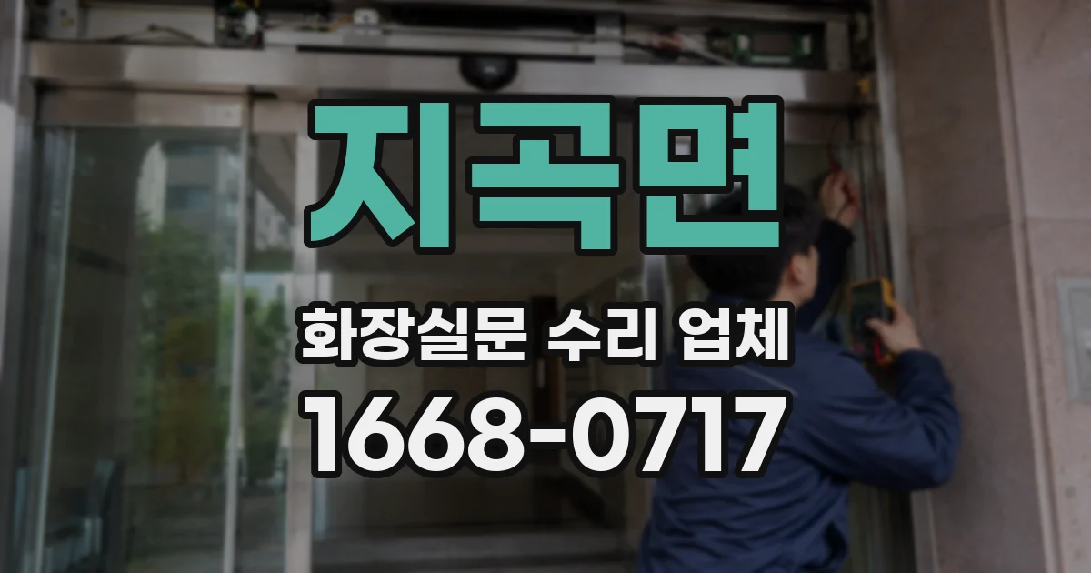 지곡면 화장실문 수리 업체