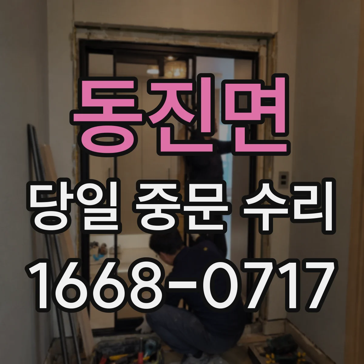 동진면 당일 중문 수리