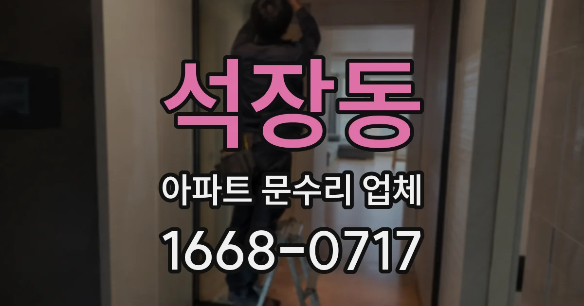 석장동 아파트 문수리 업체