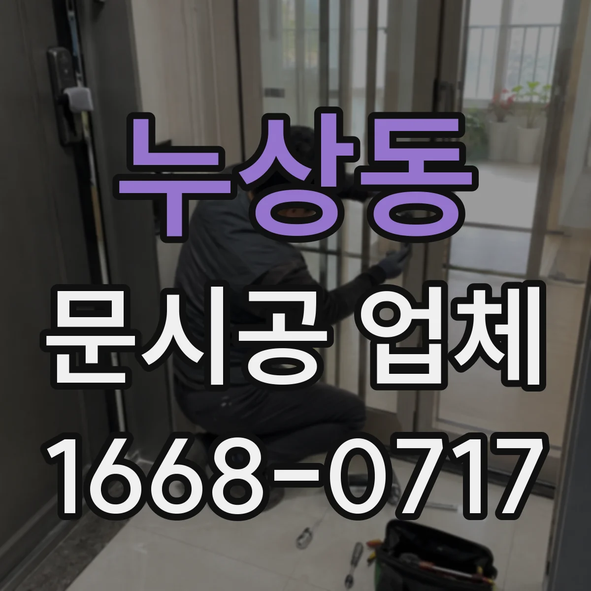 누상동 문시공 업체 유리문·자동문 호환을 위한 견적 산정 기준